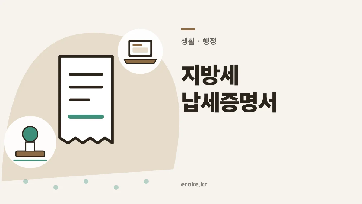 지방세 납세증명서 정부24·위택스 발급과 사용기한 대표 이미지