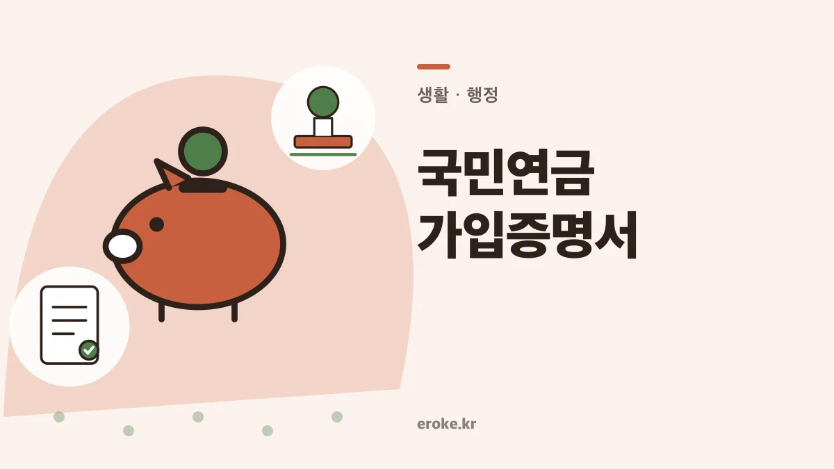 국민연금 가입증명서 인터넷 발급과 경력 제출 주의 대표 이미지