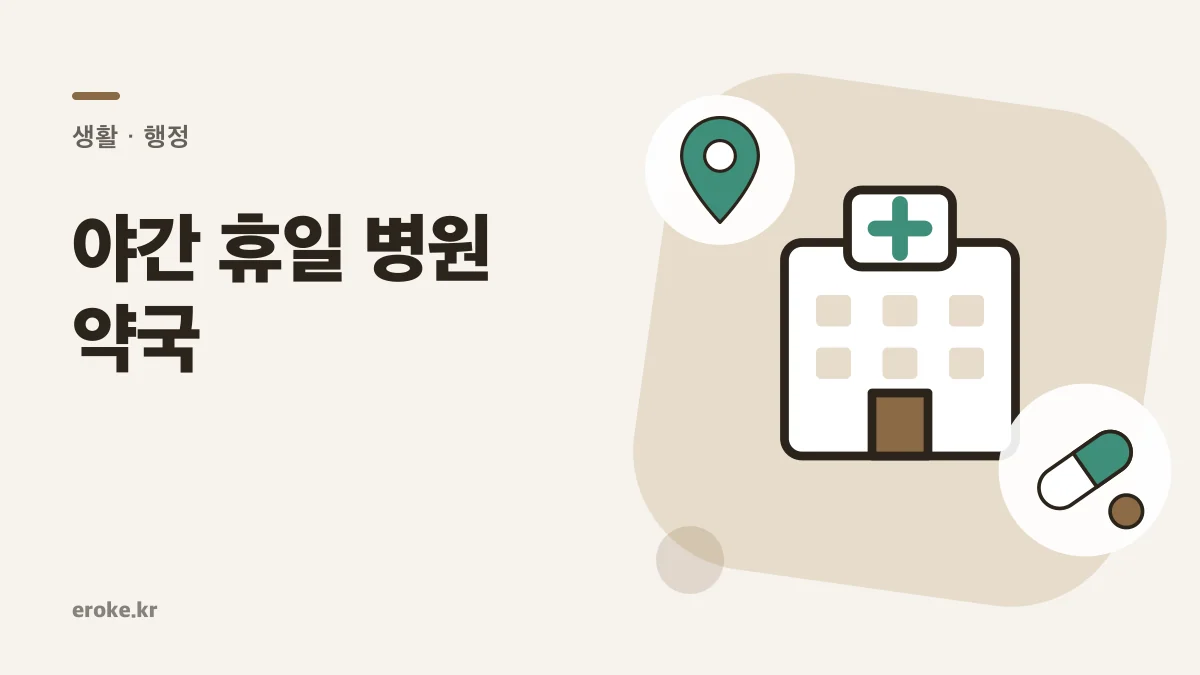 야간·주말 문 연 병원·약국 찾기: 달빛어린이병원 156곳, 공공심야약국 새벽 1시까지 대표 이미지