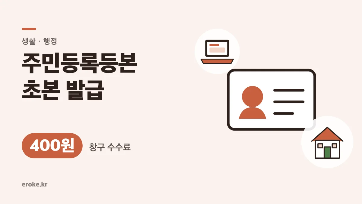 주민등록등본·초본 발급: 인터넷 무료·창구 400원, 표시항목 고르는 법 대표 이미지