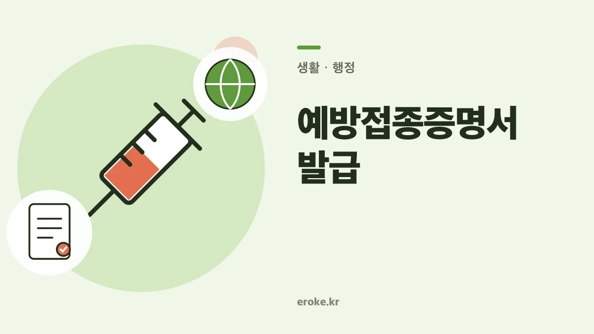 예방접종증명서 온라인 발급: 국문·영문과 누락기록 확인 대표 이미지