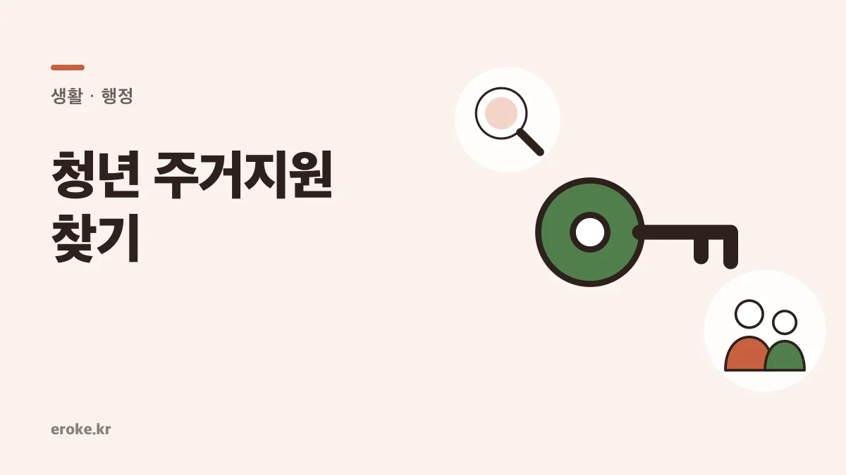청년 주거지원 찾는 법: 월세지원·공공임대·전세지원 공고 확인 대표 이미지