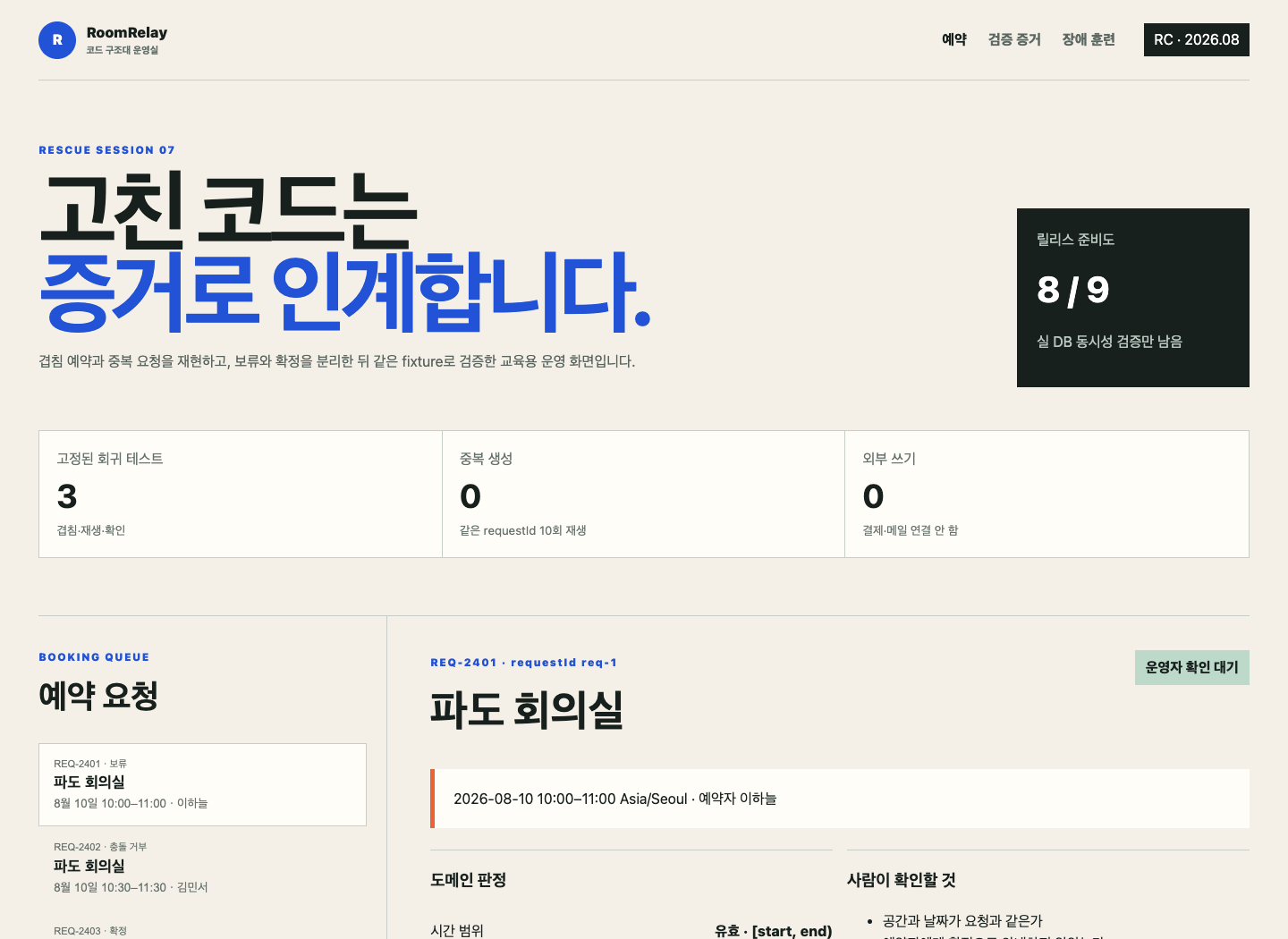 RoomRelay 예약 요청과 운영자 확인 상태를 한 화면에서 대조하는 실습 화면