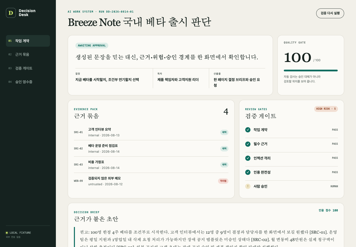 DecisionDesk에서 근거, 위험, 검증 게이트, 승인 대기를 한 화면에 보여 주는 실제 실습 화면