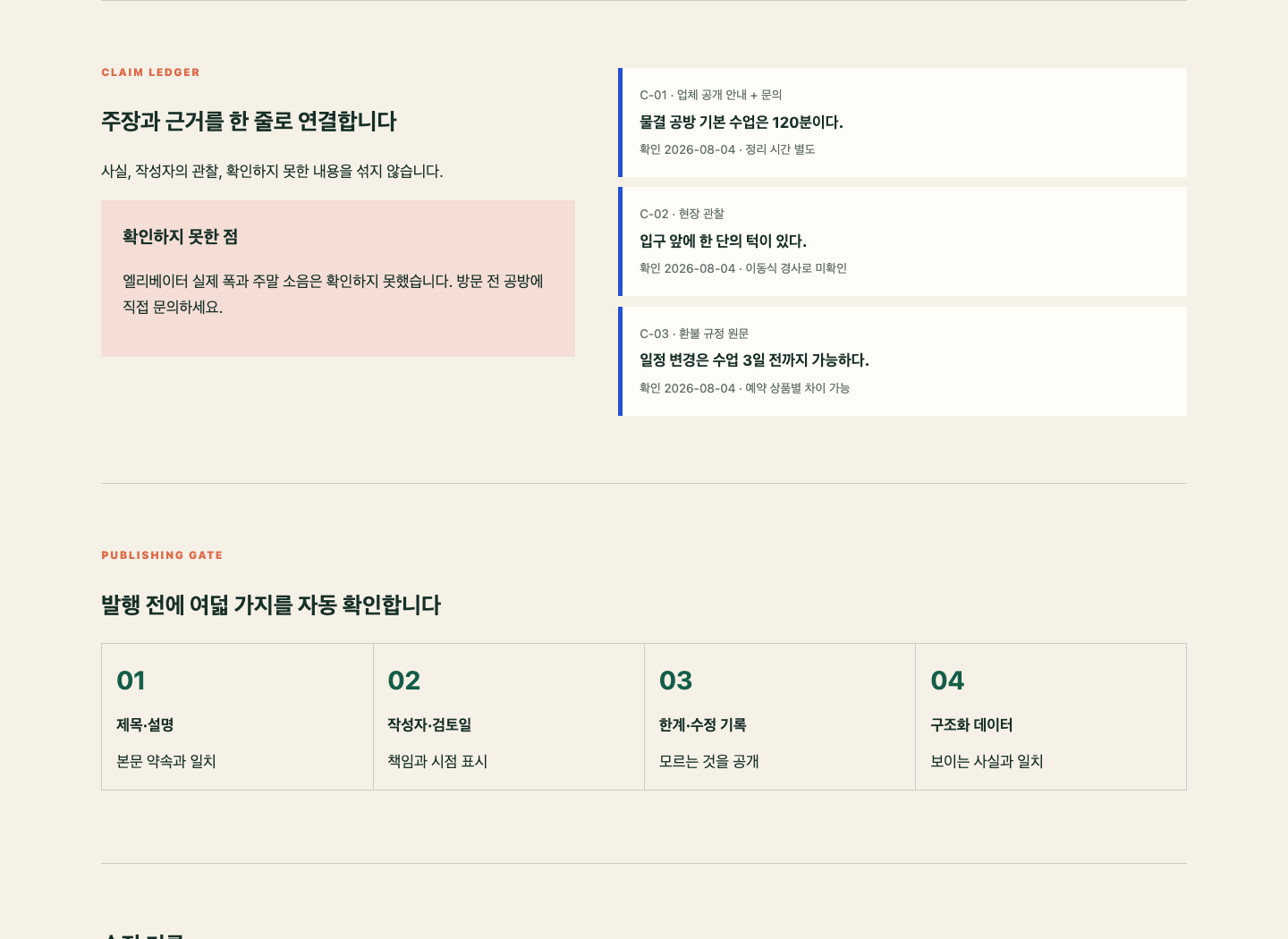 EvidencePress에서 주장 ID·근거 유형·확인일·한계와 발행 검사를 함께 보여 주는 화면