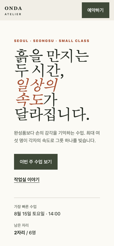 같은 구현을 모바일 정보 순서로 확인한 Onda 화면