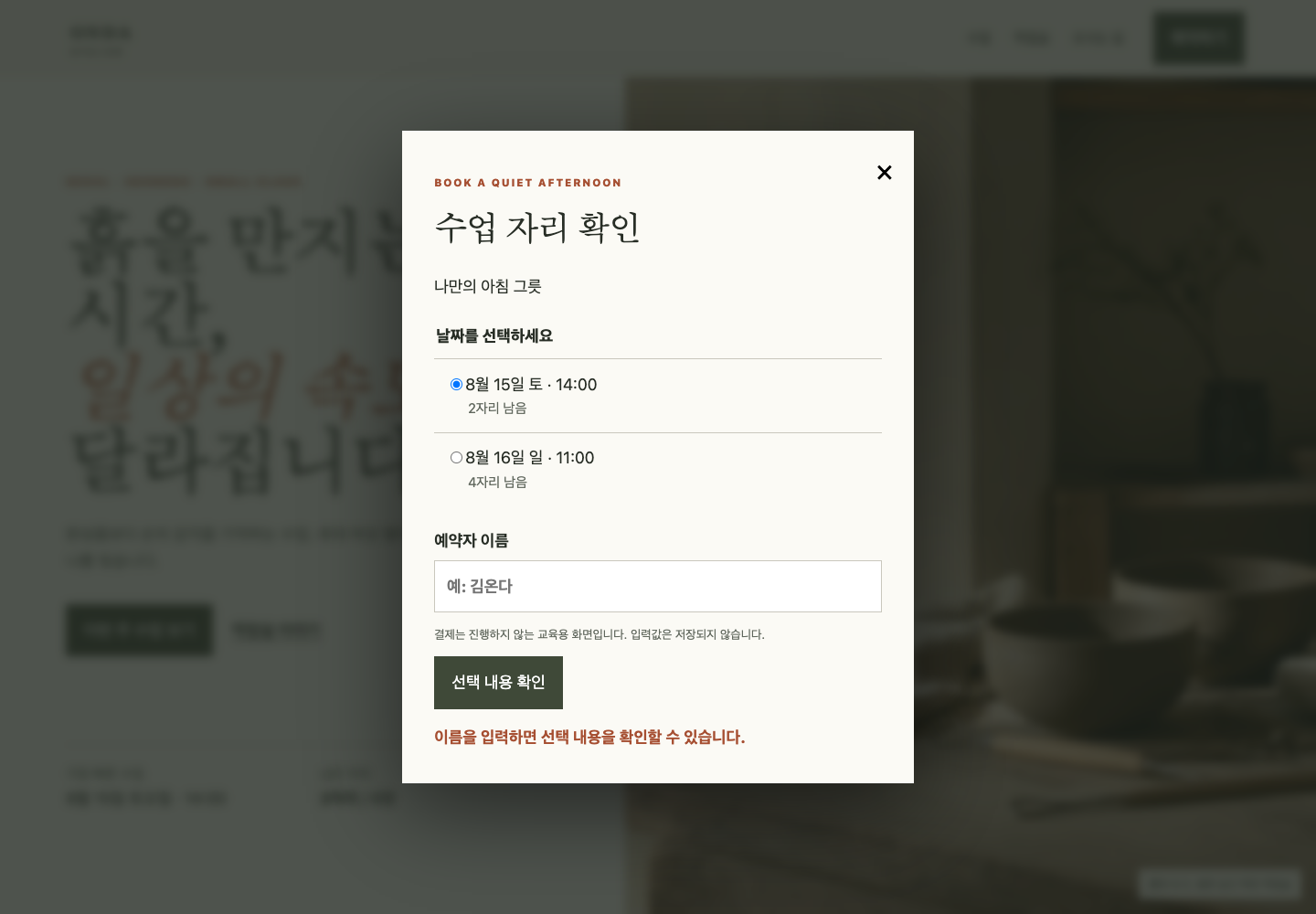 이름 누락 오류까지 같은 실습 화면에서 확인하는 예약 dialog