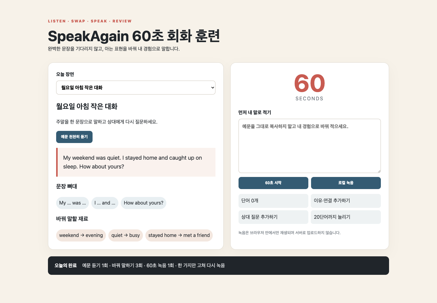 예문 듣기, 문장 뼈대, 교체 재료와 로컬 녹음을 한 화면에 둔 SpeakAgain