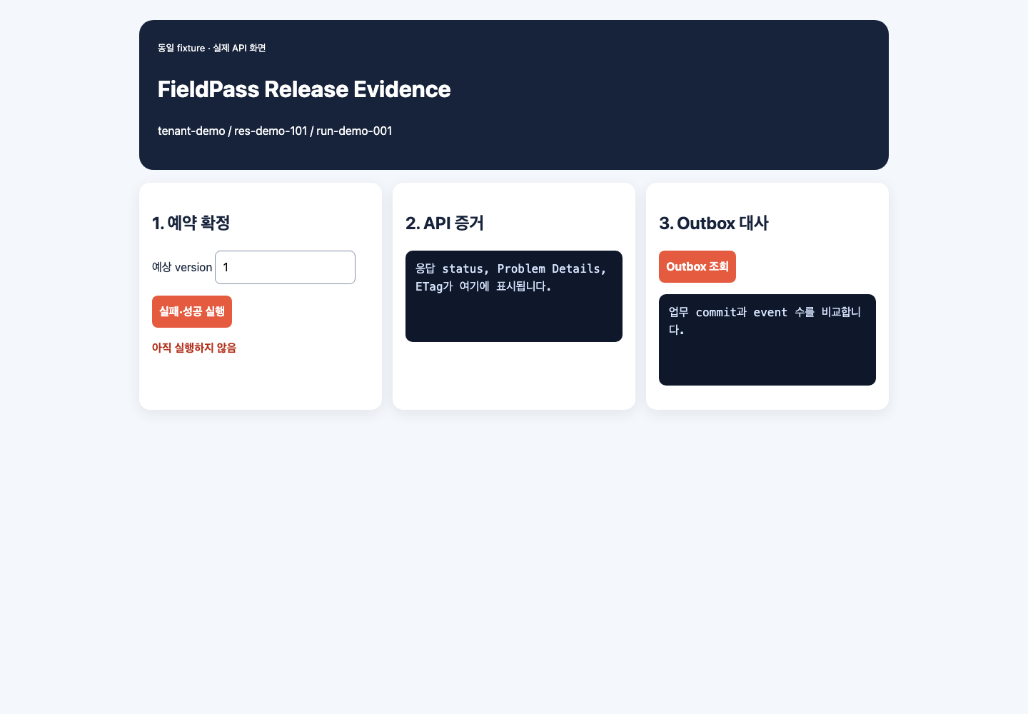 동일 fixture로 실행한 FieldPass 실제 API 화면