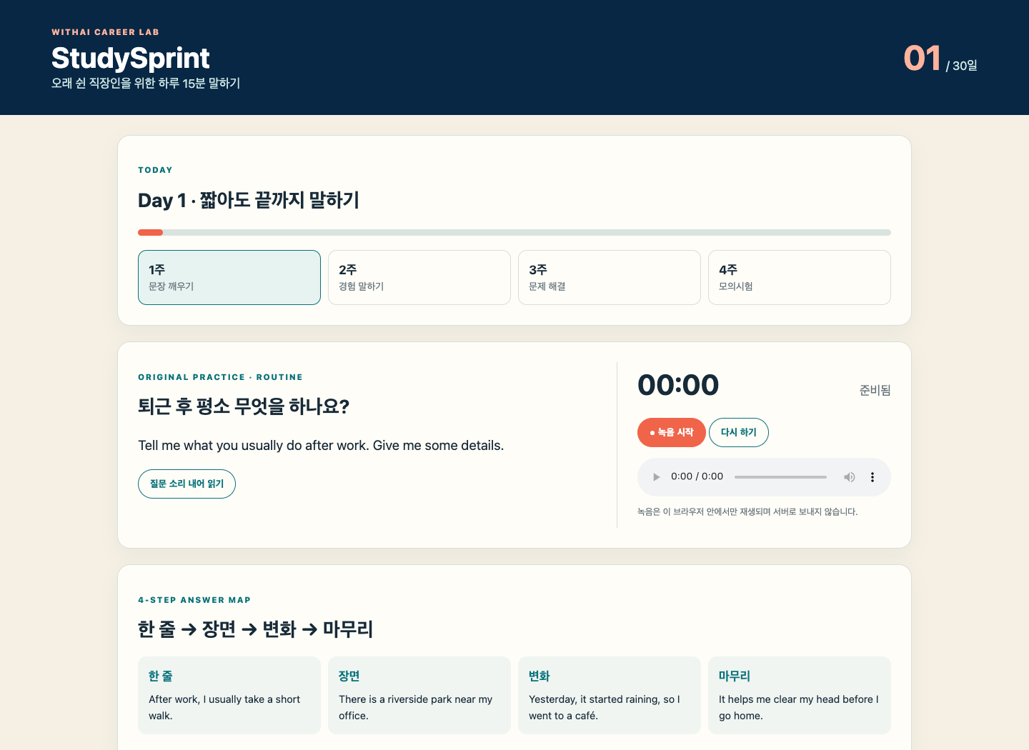 StudySprint에서 Day 1 문항, 녹음 타이머, 네 단계 답변 지도를 함께 보는 실습 화면