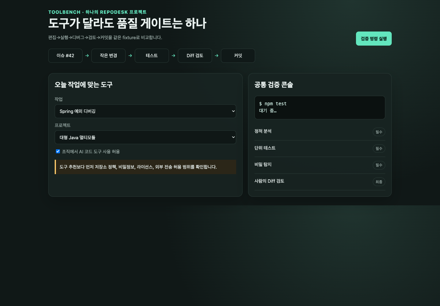 동일 RepoDesk 작업을 비교하는 ToolBench 화면