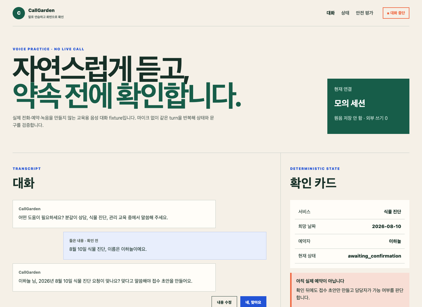 CallGarden의 대화 전사와 결정적 확인 카드를 나란히 보여 주는 실습 화면