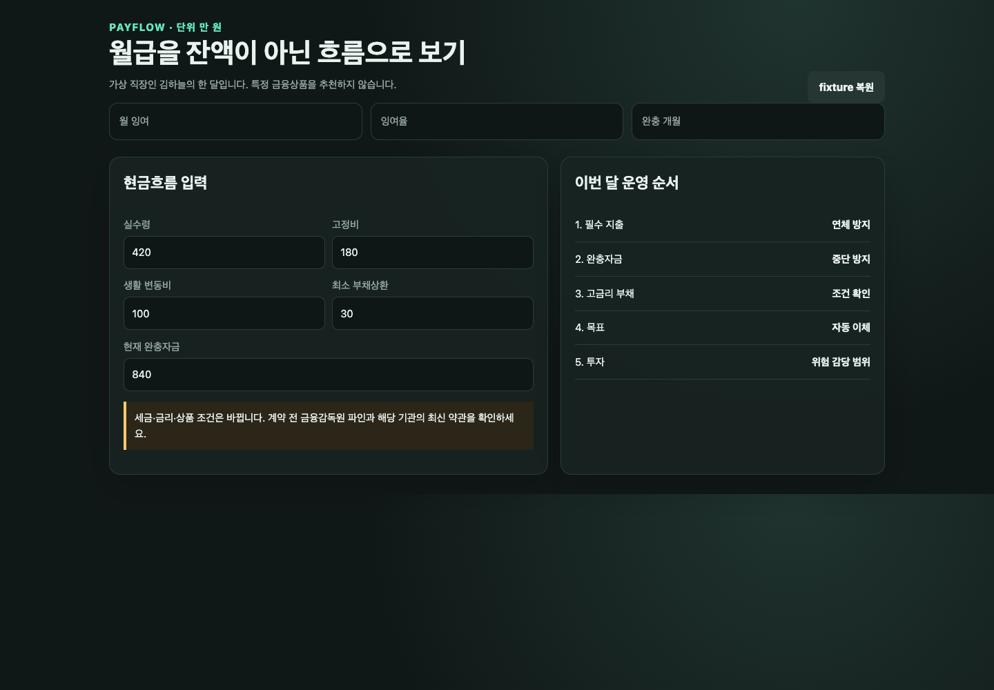 가상 직장인의 월급 흐름이 입력된 PayFlow 화면