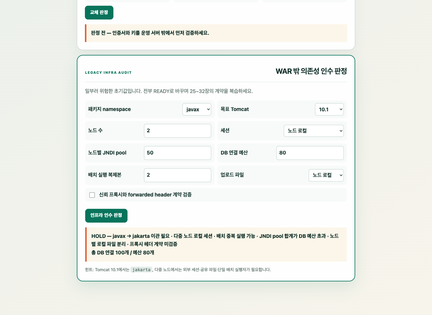 ReleasePortal 실습 앱이 namespace·세션·JNDI pool·배치·공유 파일·프록시 계약을 한 화면에서 HOLD로 판정한 동일 실습 화면