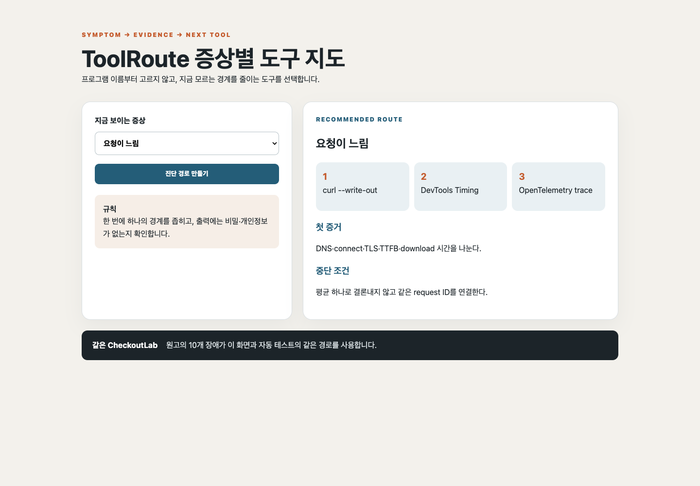 증상을 선택하면 첫 도구, 첫 증거와 중단 조건을 제시하는 ToolRoute 화면