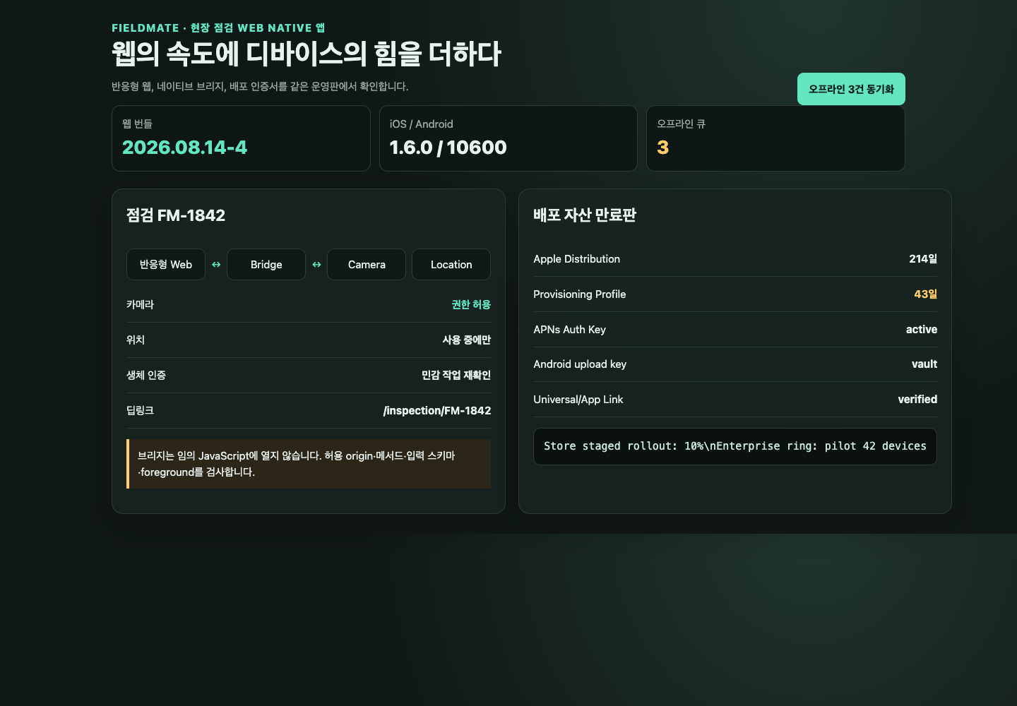 웹·앱 버전과 오프라인 큐, 배포 인증서 만료를 보여 주는 FieldMate 화면